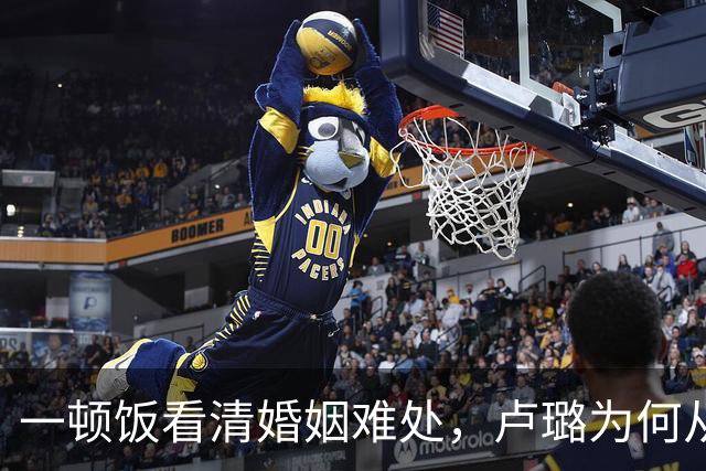 一顿饭看清婚姻难处，卢璐为何从此不再去探班刘欢
