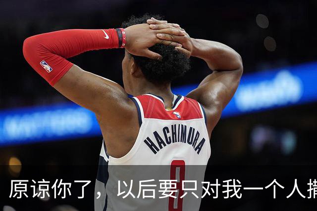 原谅你了，以后要只对我一个人撒娇