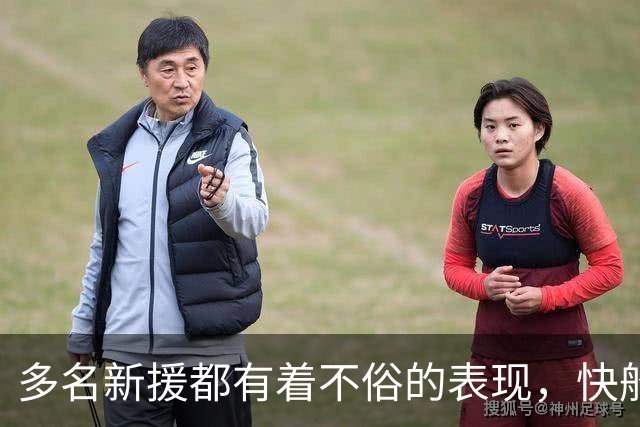 多名新援都有着不俗的表现，快船的未来还是值得期待的？