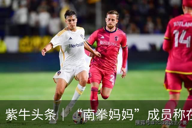 紫牛头条｜“南拳妈妈”成员称在帕劳潜水时遇袭 同行潜导被扯下面镜呼吸器，多方回应紫牛新闻