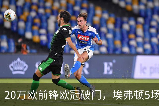 20万欧前锋欧冠破门，埃弗顿5场只进6球，莫耶斯看走眼了吗